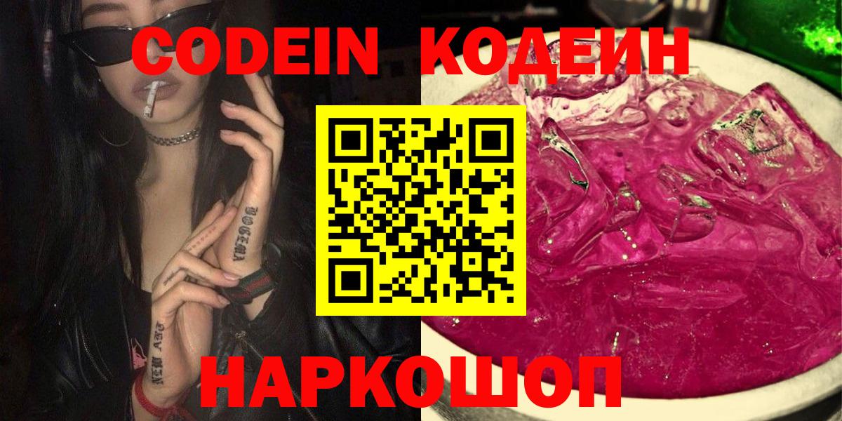 Codein напиток Lean (лин) Егорьевск
