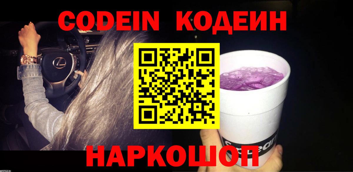 Кодеин Purple Drank  Codein напиток Lean (лин)  Егорьевск  Вход с VPN 
